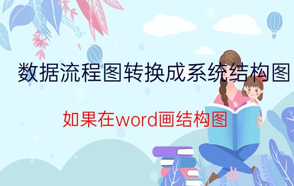 数据流程图转换成系统结构图 如果在word画结构图？